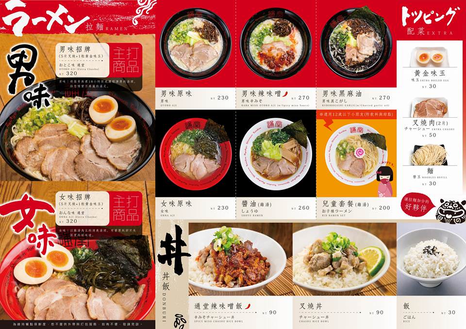 menu photo from 琉球新麵 通堂 - 台灣